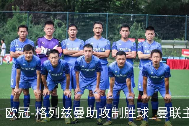 欧冠-格列兹曼助攻制胜球 曼联主场不敌马竞出局