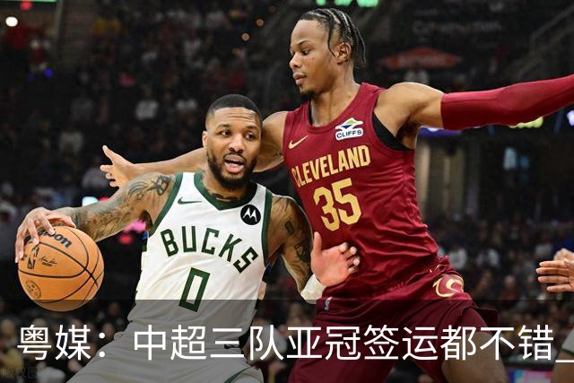 粤媒：中超三队亚冠签运都不错 全力出战能出线