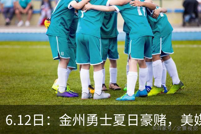 6.12日：金州勇士夏日豪赌，美媒曝六大交易目标，杜兰特詹姆斯皆是烟雾弹